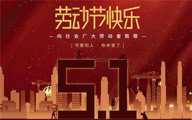 beat365(中文)官方网站-登录入口祝大家劳动节快乐！