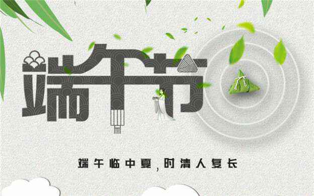 beat365(中文)官方网站-登录入口祝大家端午节安康！